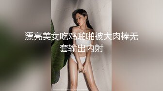 台湾女优初上场！极品身材黑丝美腿！干净无毛骚穴，情趣椅上舔逼，大屌男优爆操，最后口爆场面精彩