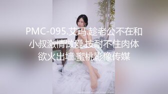 剧情演绎当着男友的面和妹夫妹妹玩双飞，小鲜肉妹夫年轻没一会就射了