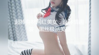 超棒身材网红美女，连体情趣装，黑丝极品美腿