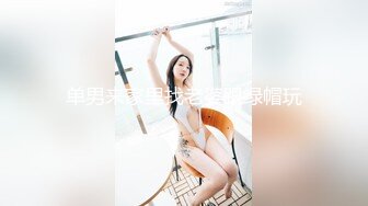 单男来家里找老婆跟绿帽玩