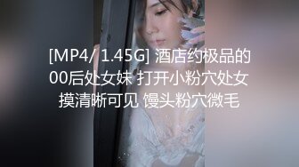 MJ作品眼镜哥MJ零零后❤️舞蹈学院大一高冷女神唐X莫被各种玩弄完整版流出