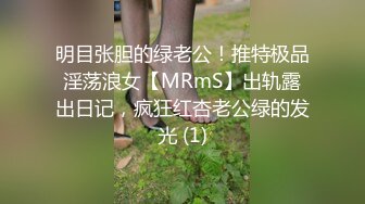 明目张胆的绿老公！推特极品淫荡浪女【MRmS】出轨露出日记，疯狂红杏老公绿的发光 (1)