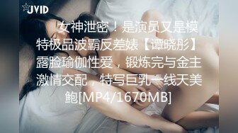 ⚡⚡女神泄密！是演员又是模特极品波霸反差婊【谭晓彤】露脸瑜伽性爱，锻炼完与金主激情交配，特写巨乳一线天美鲍[MP4/1670MB]