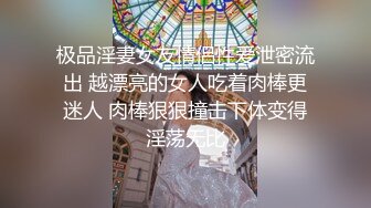 极品淫妻女友情侣性爱泄密流出 越漂亮的女人吃着肉棒更迷人 肉棒狠狠撞击下体变得淫荡无比