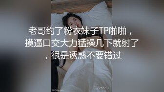 老哥约了粉衣妹子TP啪啪，摸逼口交大力猛操几下就射了，很是诱惑不要错过