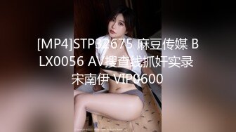 [MP4]STP32675 麻豆传媒 BLX0056 AV搜查线抓奸实录 宋南伊 VIP0600