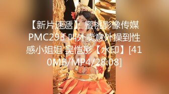 【新片速遞】 蜜桃影像传媒 PMC293 叫外卖意外操到性感小姐姐 吴恺彤【水印】[410MB/MP4/28:08]