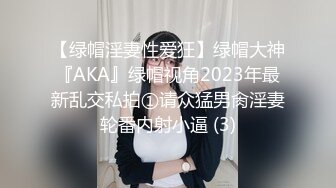 【绿帽淫妻性爱狂】绿帽大神『AKA』绿帽视角2023年最新乱交私拍①请众猛男肏淫妻轮番内射小逼 (3)