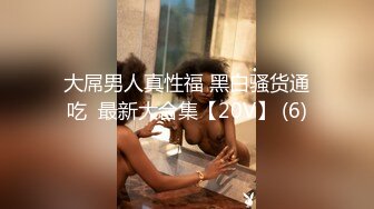 大屌男人真性福 黑白骚货通吃  最新大合集【20V】 (6)