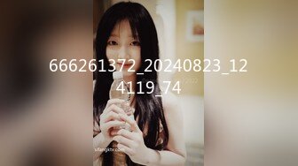 [2DF2] 蜜桃美乳加上一线天馒头穴，急需提升偷拍设备清晰度[MP4/131MB][BT种子]