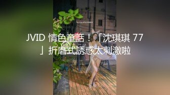 JVID 情色童話！「沈琪琪 77」折磨式誘惑太刺激啦