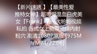 【新片速遞 】【最美性爱❤️推特女神】超可爱混血白虎美女『Frank』第一次啪啪视频私拍 各式女上骑乘顶操内射粉穴 高清1080P原版 [975M/MP4/22:06]