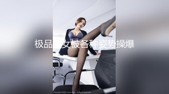 广东内裤哥_约战172CM高挑赛车女郎,干的女郎直喊“疼”