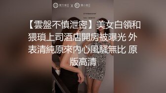 震撼流出私房售价150元MJ三人组最新流出M玩无套轮操内射杭州富家女1080P高清版