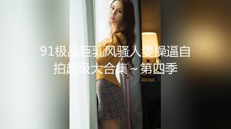 91极品巨乳风骚人妻操逼自拍超级大合集～第四季