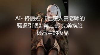 AI- 佟丽娅 《性感人妻老师的骚逼引诱》第二部 完美换脸，极品中的极品