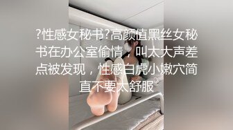 ?性感女秘书?高颜值黑丝女秘书在办公室偷情，叫太大声差点被发现，性感白虎小嫩穴简直不要太舒服