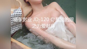 精东影业 JD-120 你是我的眼之为爱献身