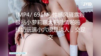 [MP4/ 691M] 性感风骚露脸极品小萝莉跟大哥激情啪啪，揉奶玩逼小穴很是诱人，交足交