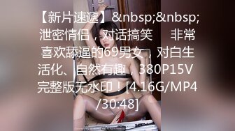 [MP4/ 572M] 3P淫乐盛宴 清纯性感学妹，平时生活中的傲娇女神，内心渴望被当成妓女一样狠狠羞辱