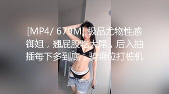 [MP4/ 679M] 极品尤物性感御姐，翘屁股吃大屌，后入抽插每下多到底，骑乘位打桩机