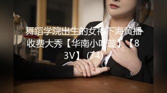 ✨【Stripchat】肤白貌美魔鬼身材华裔「ichigo」，三指开穴，扣的满手都是白浆，场面极度反差