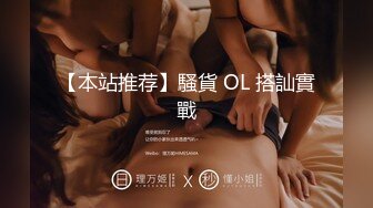 【本站推荐】騷貨 OL 搭訕實戰