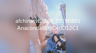 afchinatvBJ奥琳_20190801Anaconda编号C40D12C1