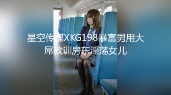 星空传媒XKG198暴富男用大屌教训房东淫荡女儿