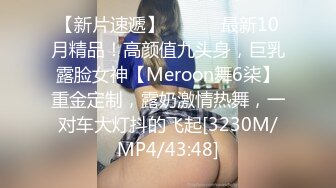 【新片速遞】 ⚫️⚫️最新10月精品！高颜值九头身，巨乳露脸女神【Meroon舞6柒】重金定制，露奶激情热舞，一对车大灯抖的飞起[3230M/MP4/43:48]