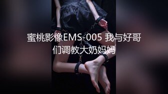 蜜桃影像EMS-005 我与好哥们调教大奶妈妈