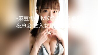 -麻豆传媒 MKYNC005 夏日夜总会 钻入女儿的蜜窝 白思吟