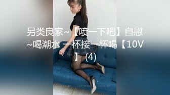 另类良家~【喷一下吧】自慰~喝潮水 一杯接一杯喝【10V】 (4)