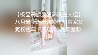 【极品震撼最强迷操三人组】八月最新流出迷操杭州富家女狗粉色篇 内射虐玩 完美露脸 (5)