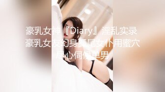 豪乳女神『Diary』淫乱实录 豪乳女友幻身狐尾女仆用蜜穴尽心伺候单男