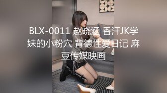 BLX-0011 赵晓涵 香汗JK学妹的小粉穴 背德性爱日记 麻豆传媒映画