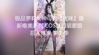 极品萝莉女神母狗『优咪』最新唯美系列 COS蕾姆装蒙眼后入爆操 第①季