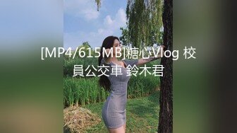 [MP4/615MB]糖心Vlog 校員公交車 鈴木君