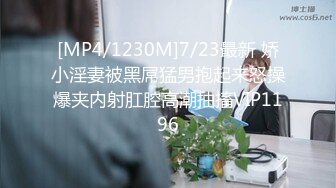 [MP4/1230M]7/23最新 娇小淫妻被黑屌猛男抱起来怒操爆夹内射肛腔高潮抽搐VIP1196