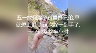 [MP4/ 541M] 朋友妻不客气！自称自己是正儿八经纯女子的反差婊哥们的大屁股媳妇，趁着醉酒给她肏了