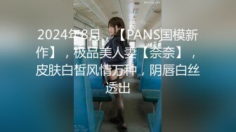 2024年8月，【PANS国模新作】，极品美人妻【奈奈】，皮肤白皙风情万种，阴唇白丝透出