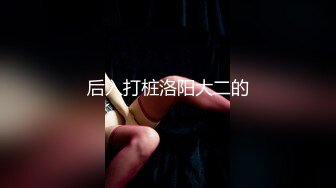 【第一视角探花】小伙深夜探楼凤，粉嫩美乳，正面欣赏抽插及表情，给你身临其境的感觉