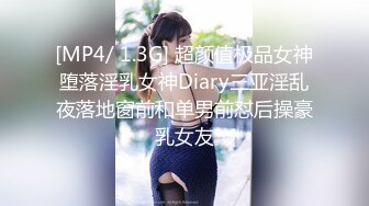 [MP4/ 1.3G] 超颜值极品女神堕落淫乳女神Diary三亚淫乱夜落地窗前和单男前怼后操豪乳女友