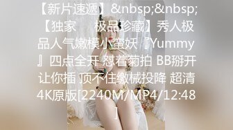 【新片速遞】&nbsp;&nbsp;【独家❤️极品珍藏】秀人极品人气嫩模小蛮妖『Yummy』四点全开 怼着菊拍 BB掰开让你插 顶不住缴械投降 超清4K原版[2240M/MP4/12:48]