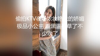 偷拍KTV夜场浓妆艳抹的娇媚极品小公主 看黑逼被草了不少次了