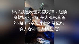 极品颜值反差尤物女神，超顶身材极度淫骚 在大鸡巴爸爸的鸡巴下变成淫荡的骚母狗 穷人女神富人精盆 (2)