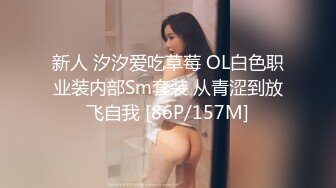 新人 汐汐爱吃草莓 OL白色职业装内部Sm套装 从青涩到放飞自我 [86P/157M]