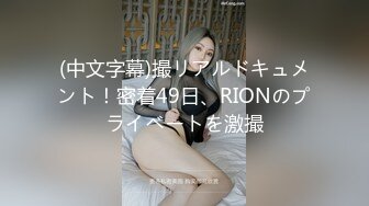 (中文字幕)撮リアルドキュメント！密着49日、RIONのプライベートを激撮