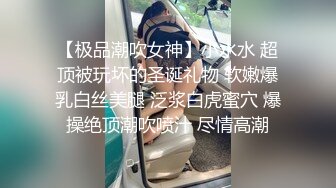 《吃瓜最近热传?网红重磅》抖音80W粉丝推特网红超萌萝莉反差婊【一只喔】私拍视图大量流出人前露出3P喝尿野战骚中极品无水印