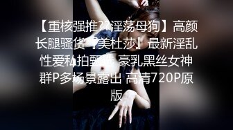 【重核强推??淫荡母狗】高颜长腿骚货『美杜莎』最新淫乱性爱私拍甄选 豪乳黑丝女神群P多场景露出 高清720P原版